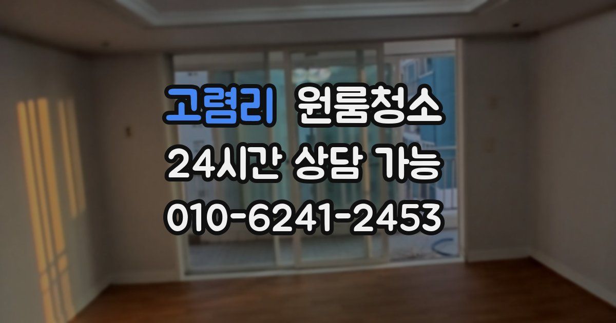 고렴리 입주청소