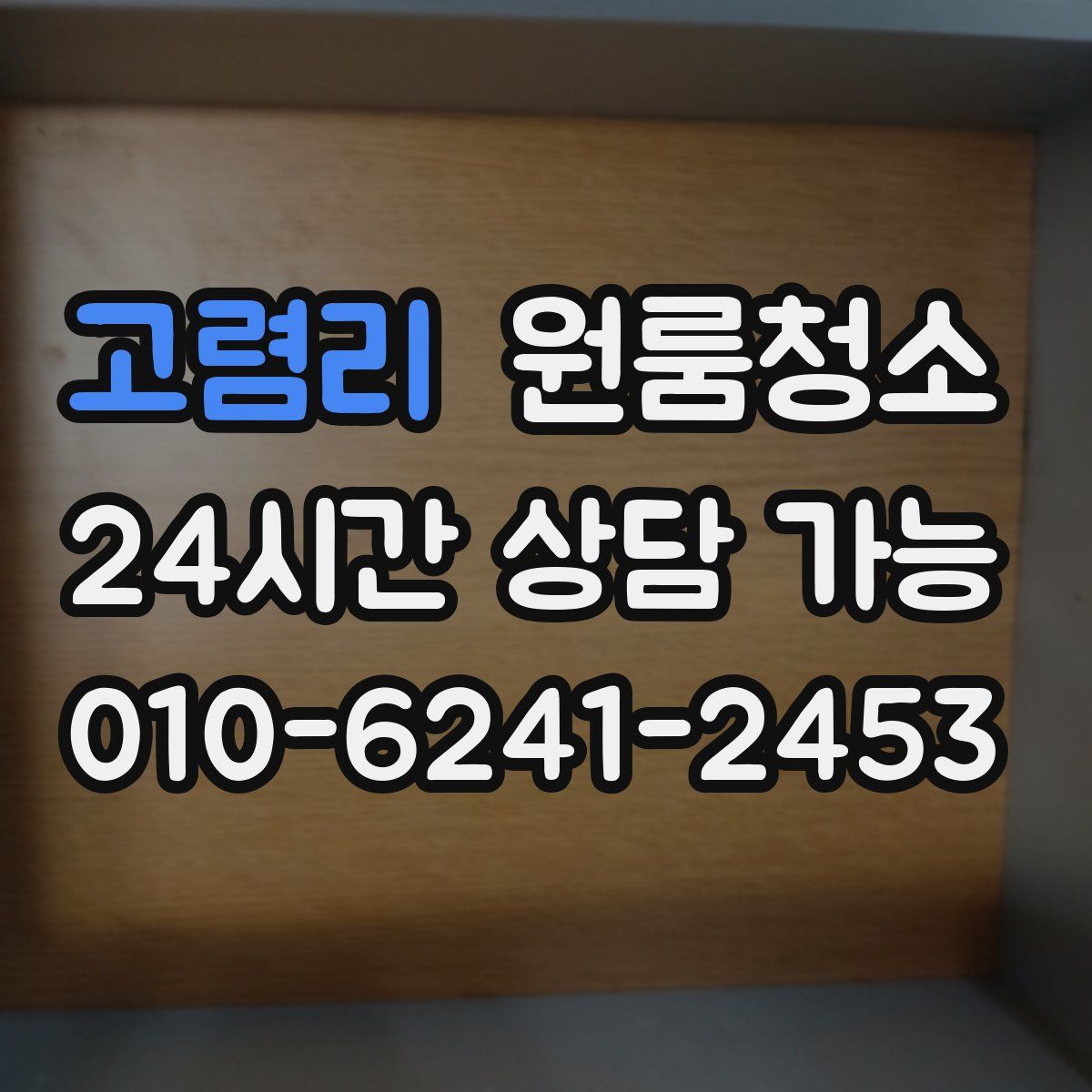 고렴리 원룸청소