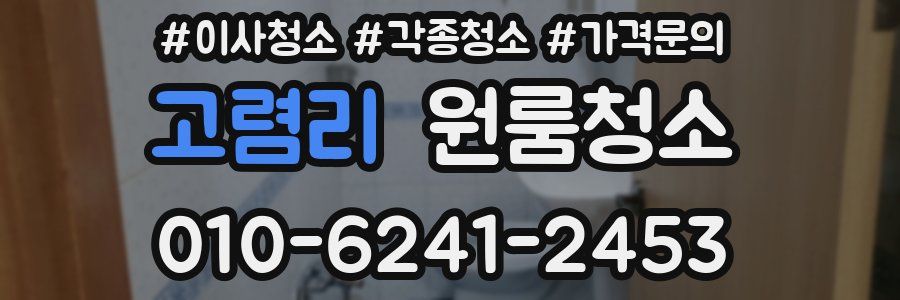 고렴리 이사청소