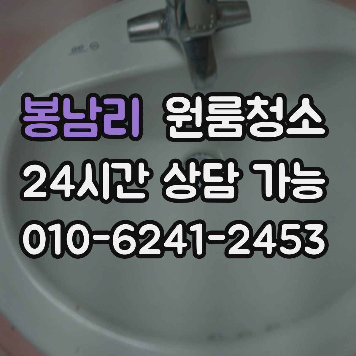 봉남리 원룸청소