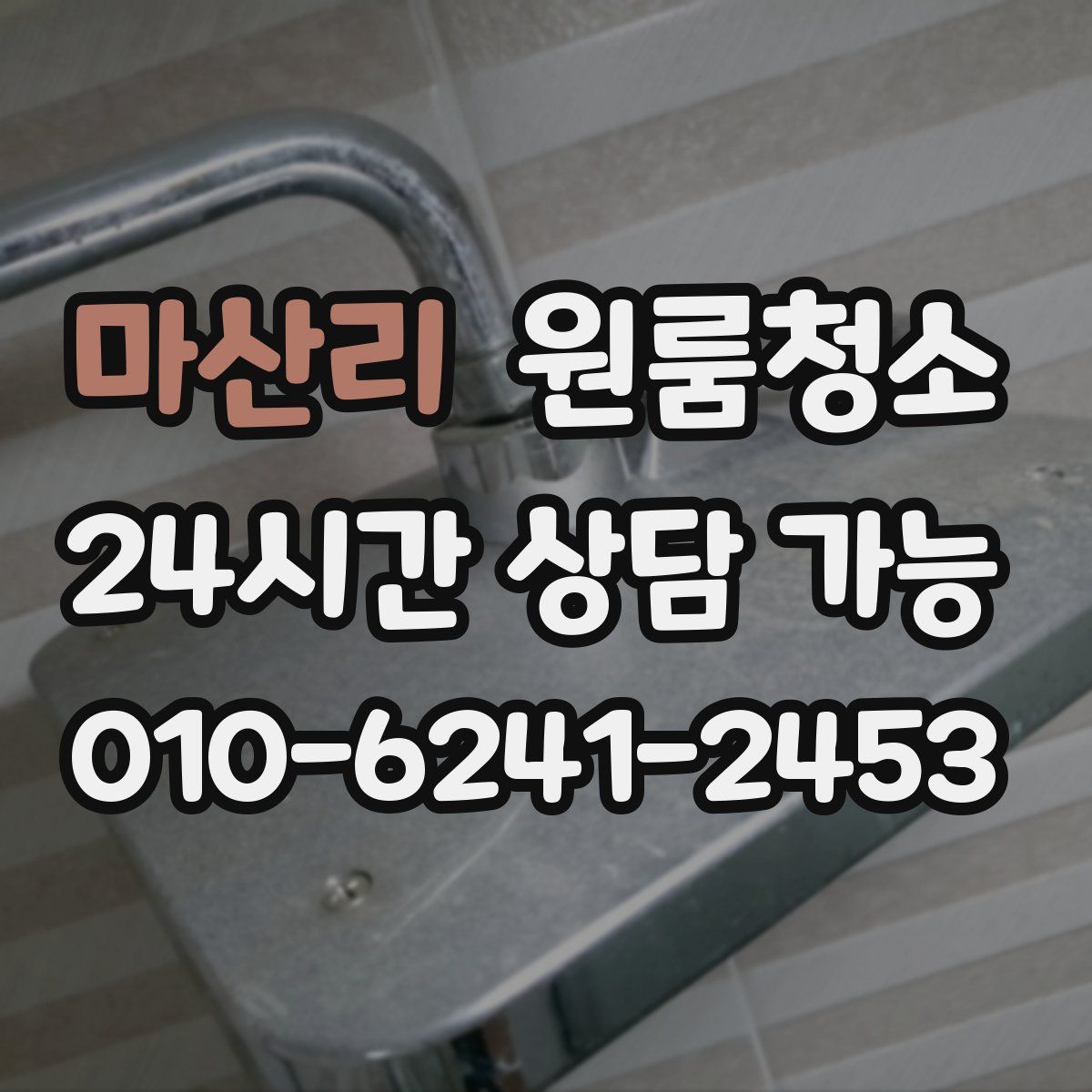 마산리 원룸청소