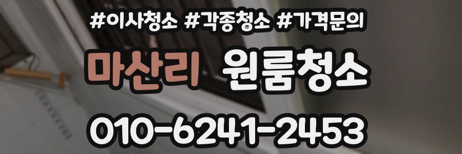 마산리 이사청소