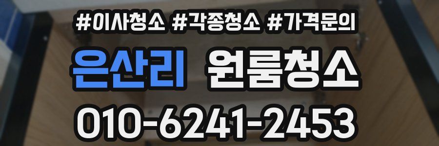 은산리 이사청소