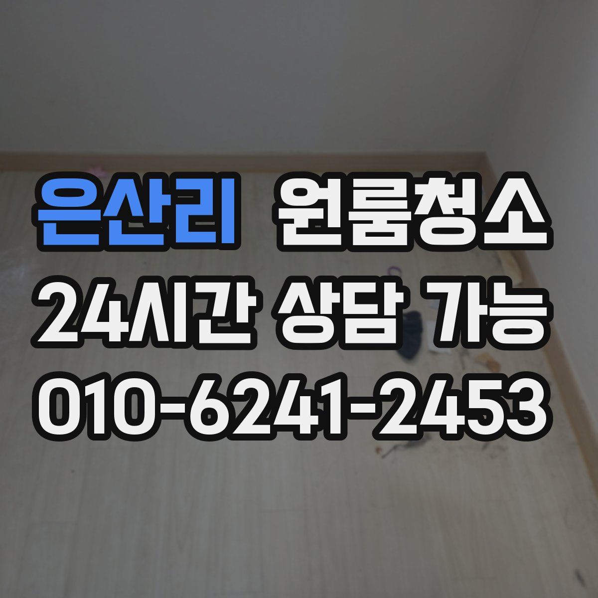 은산리 원룸청소