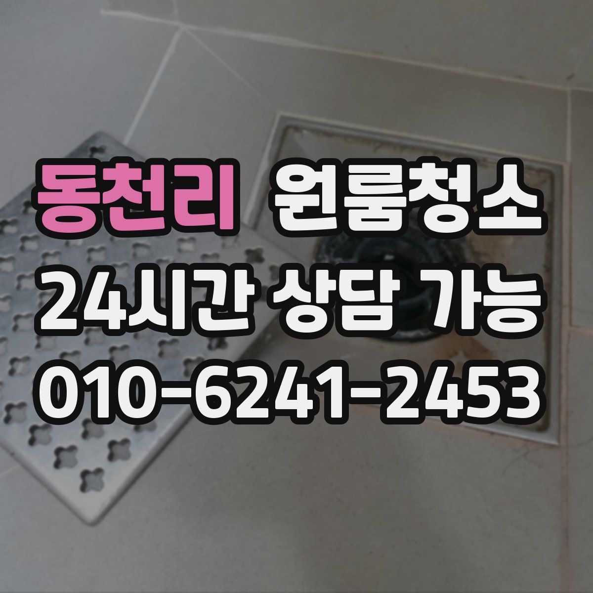 동천리 원룸청소