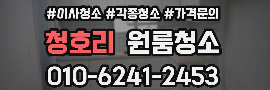 청호리 이사청소