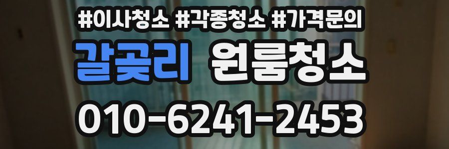 갈곶리 이사청소