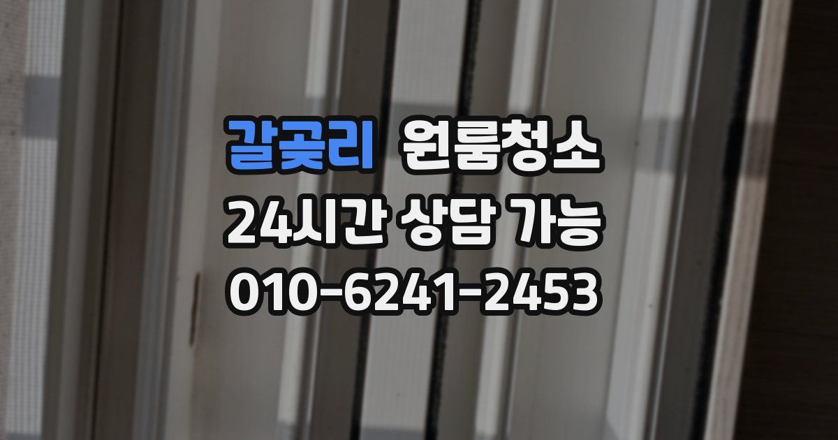 갈곶리 입주청소