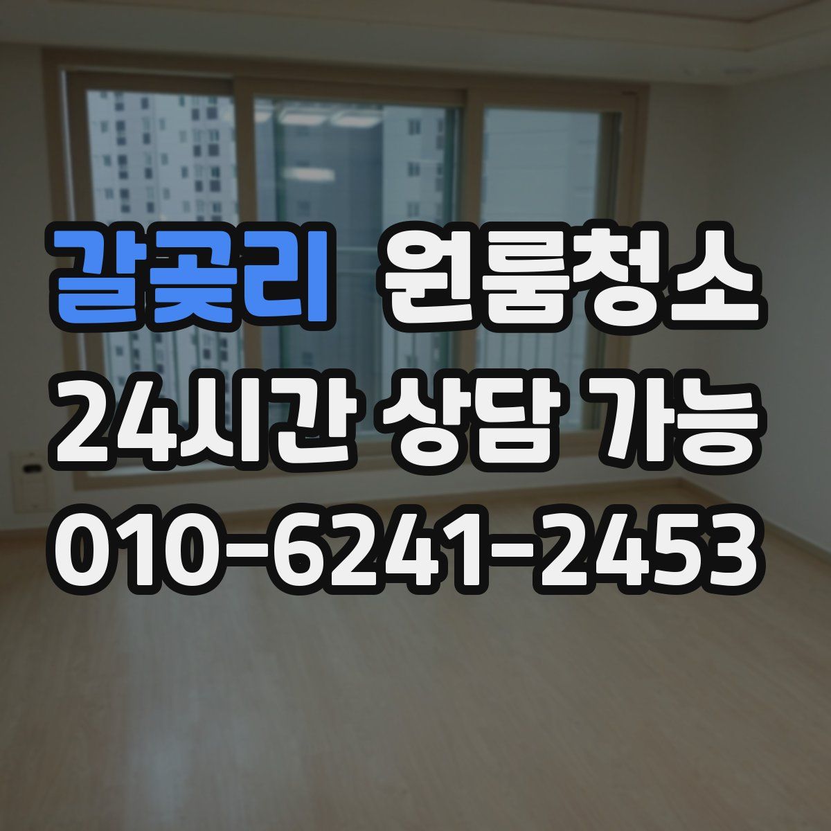 갈곶리 원룸청소