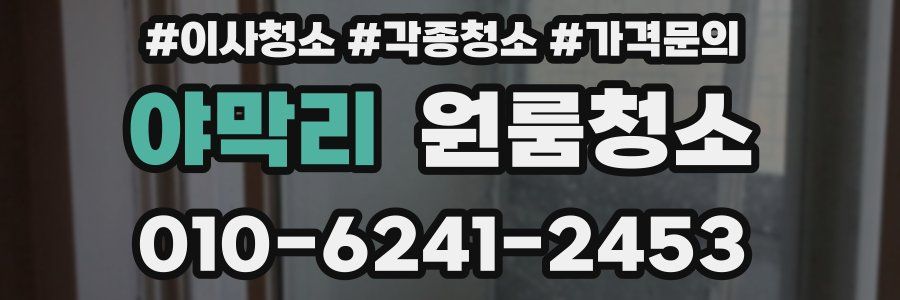 야막리 이사청소