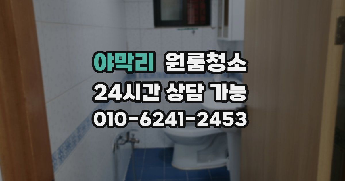 야막리 입주청소