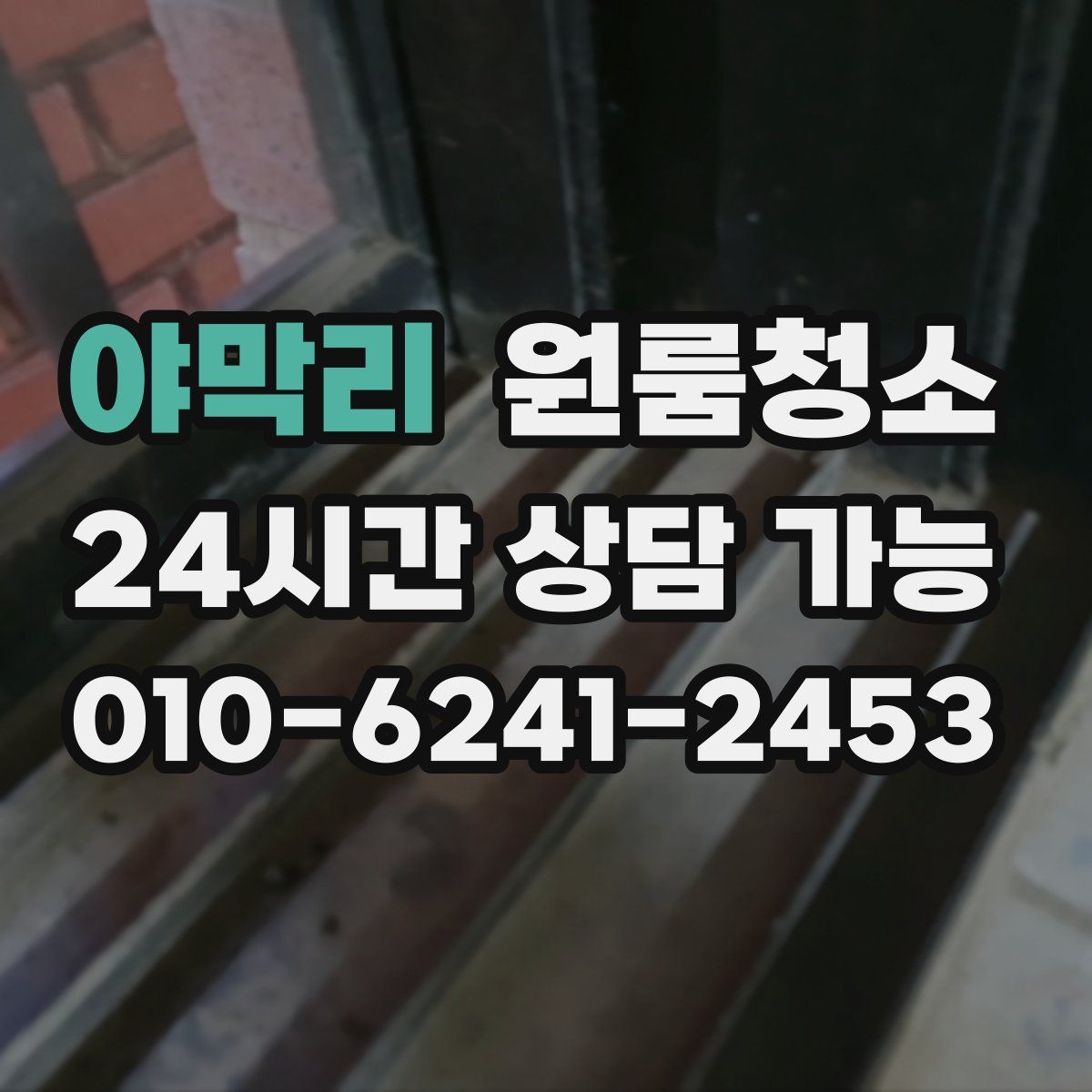 야막리 원룸청소