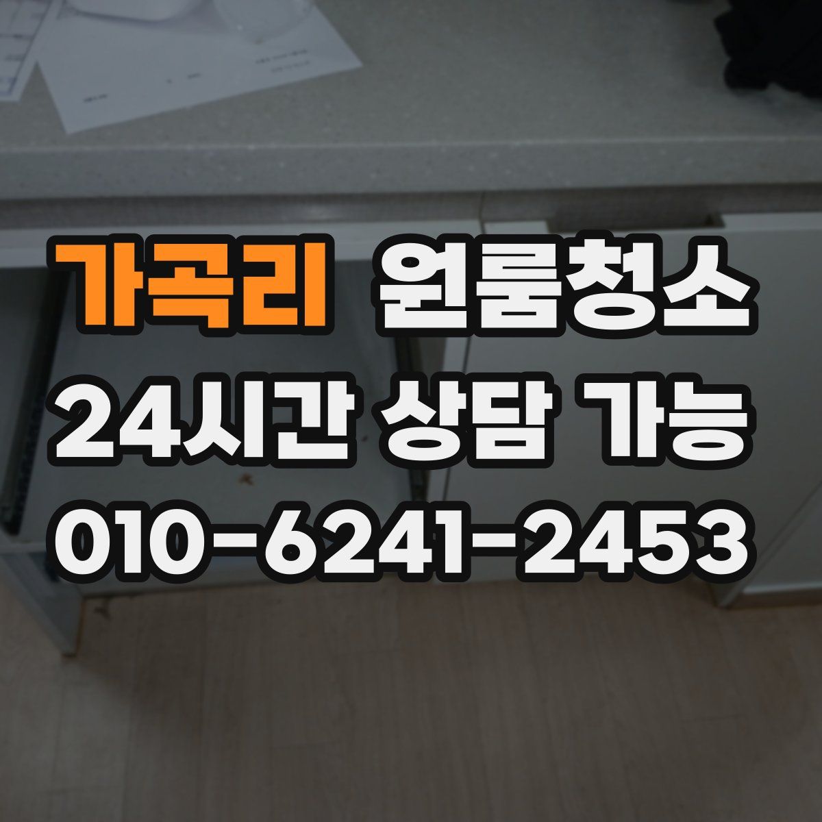 가곡리 원룸청소