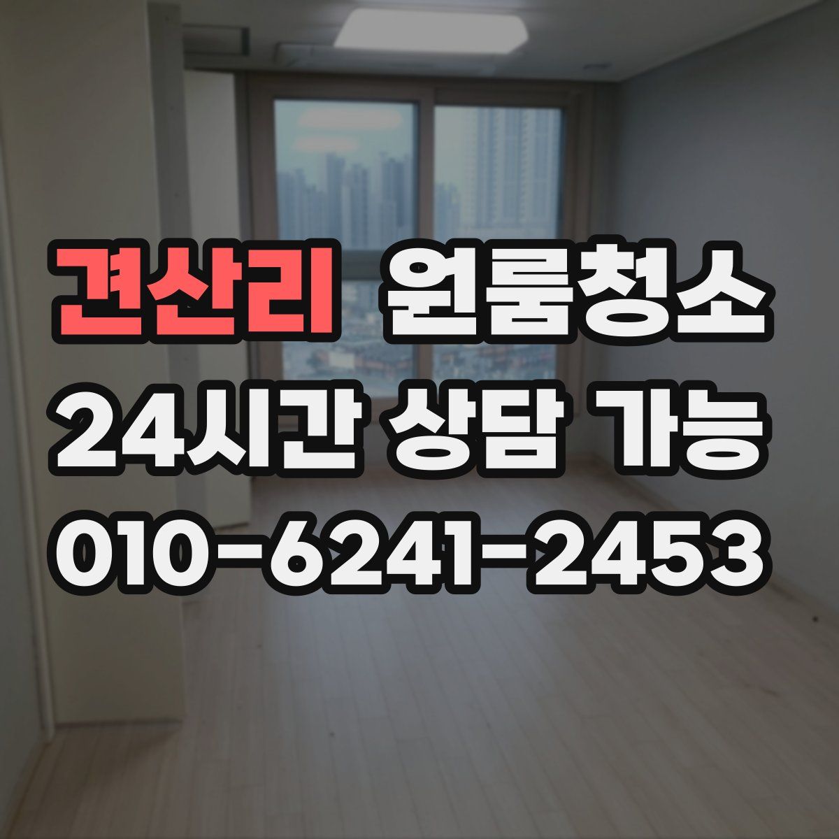 견산리 원룸청소