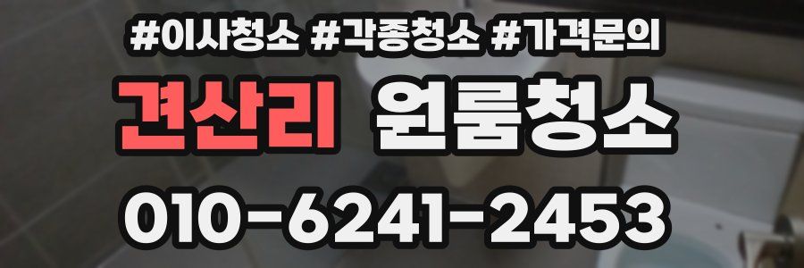 견산리 이사청소