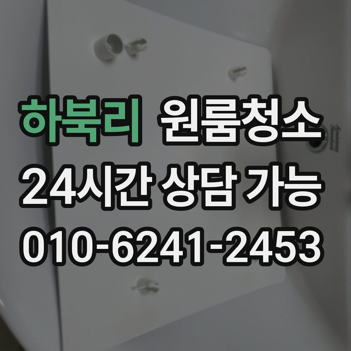 하북리 원룸청소