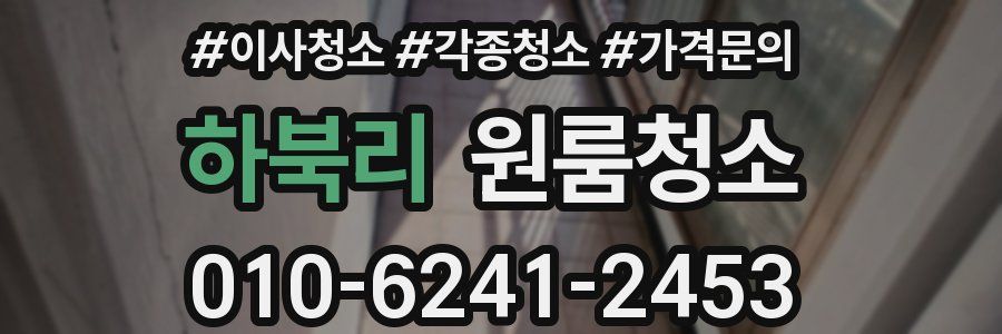 하북리 이사청소