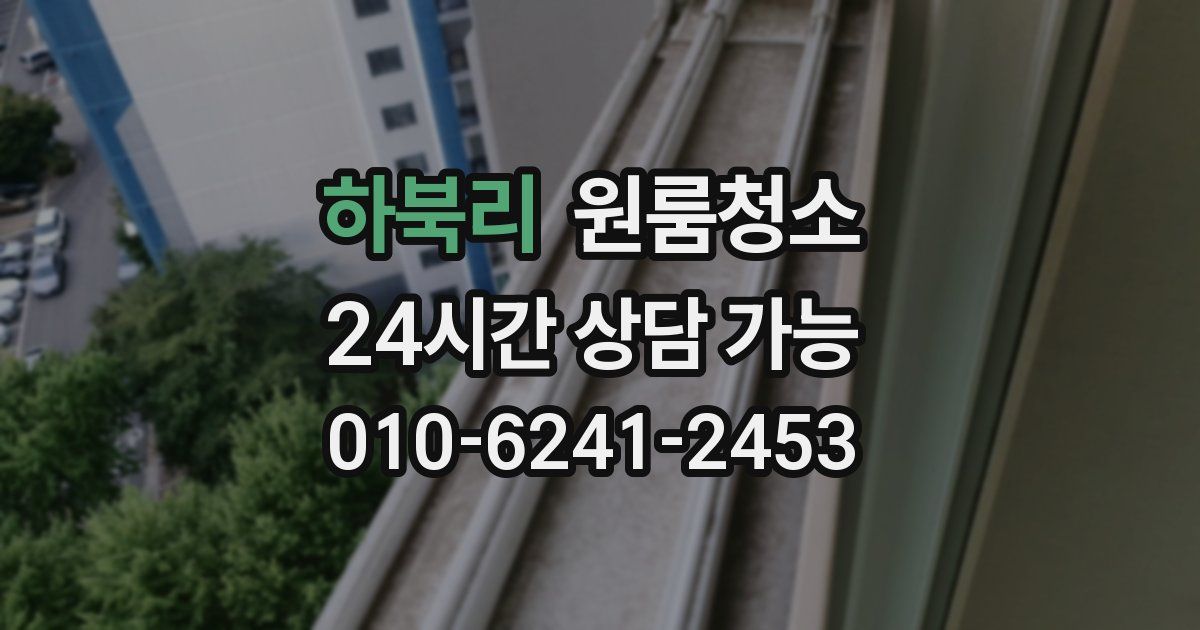 하북리 입주청소