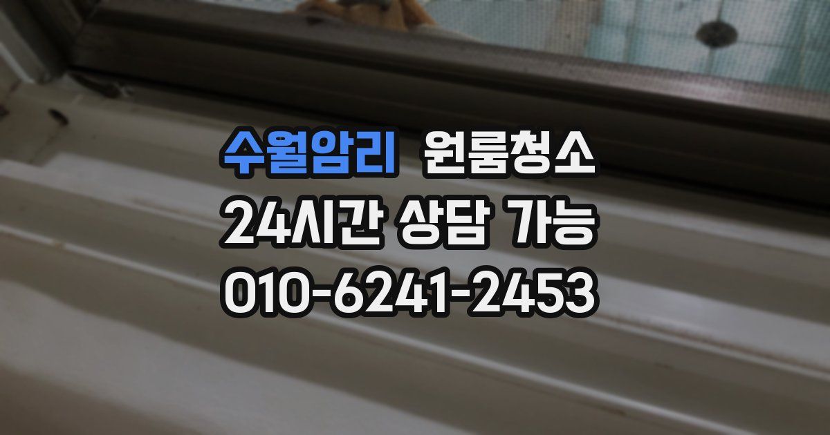 수월암리 입주청소