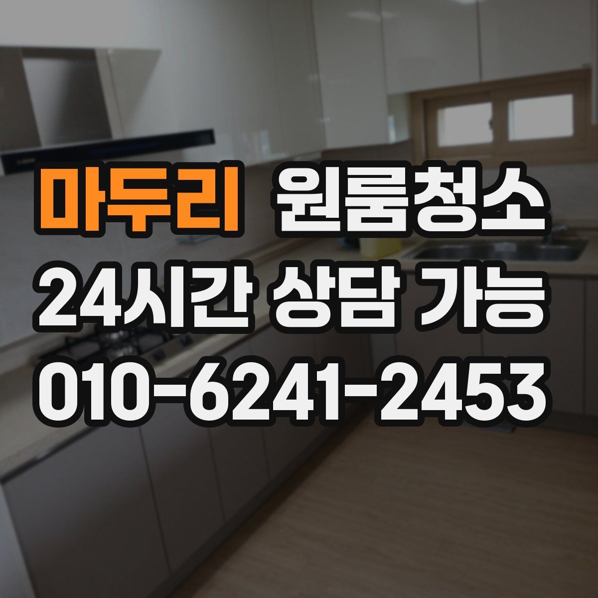 마두리 원룸청소