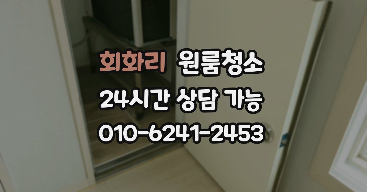 회화리 입주청소