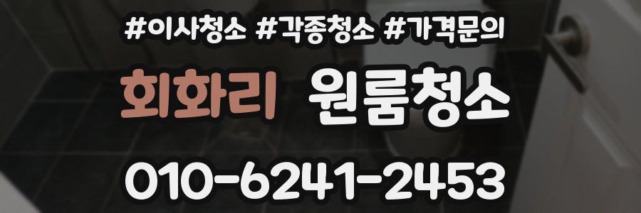 회화리 이사청소