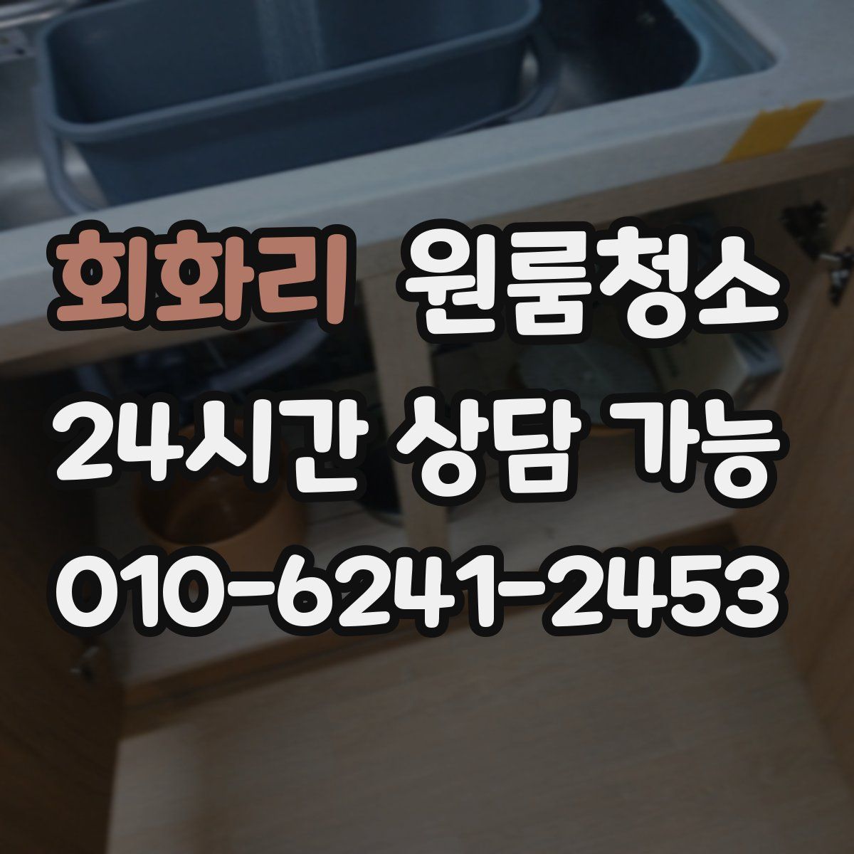 회화리 원룸청소