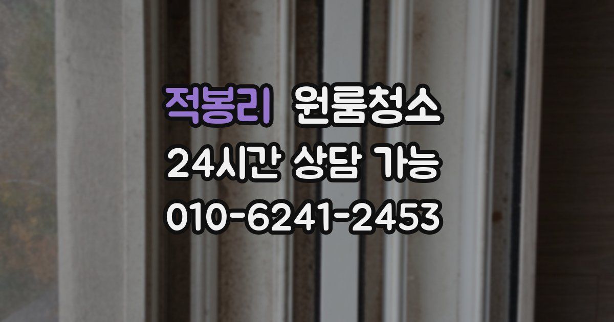 적봉리 입주청소