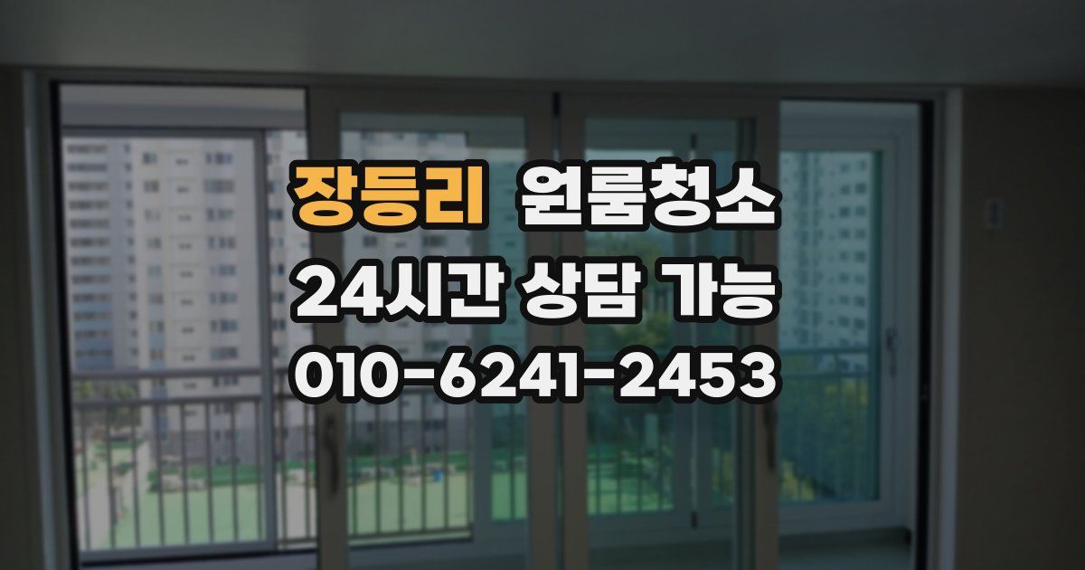 장등리 입주청소