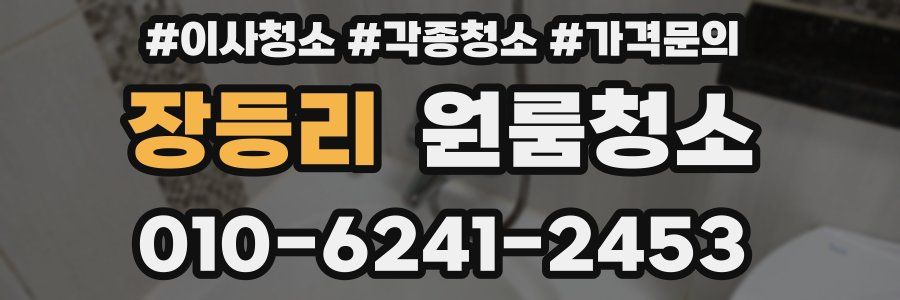 장등리 이사청소