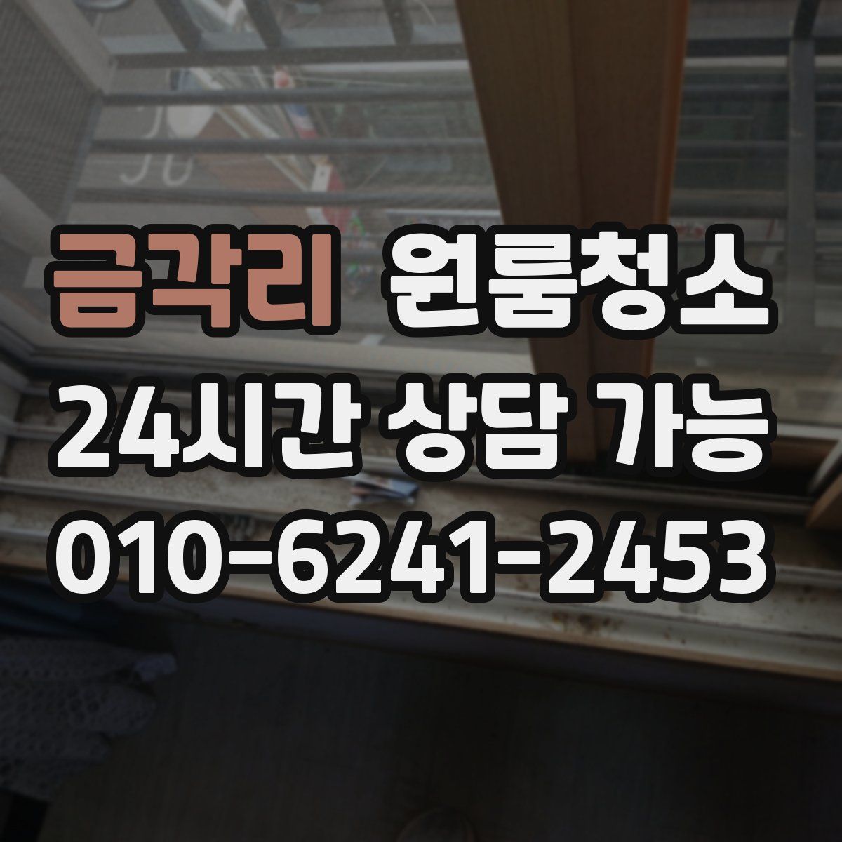 금각리 원룸청소