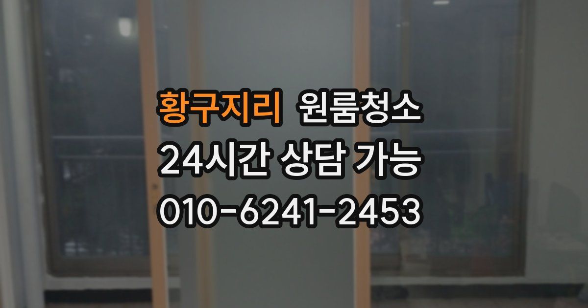 황구지리 입주청소