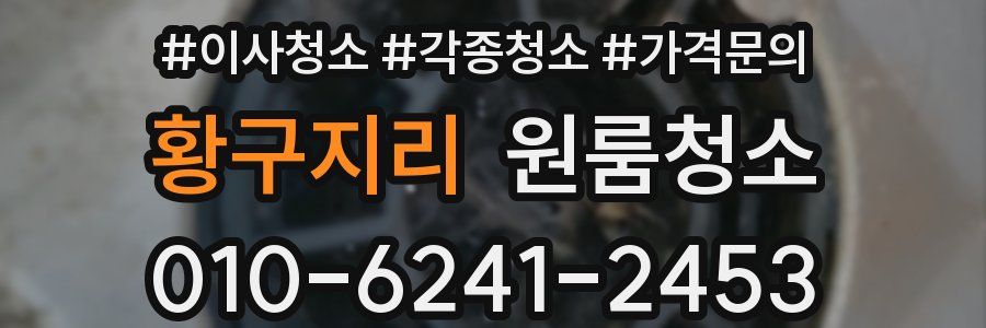 황구지리 이사청소