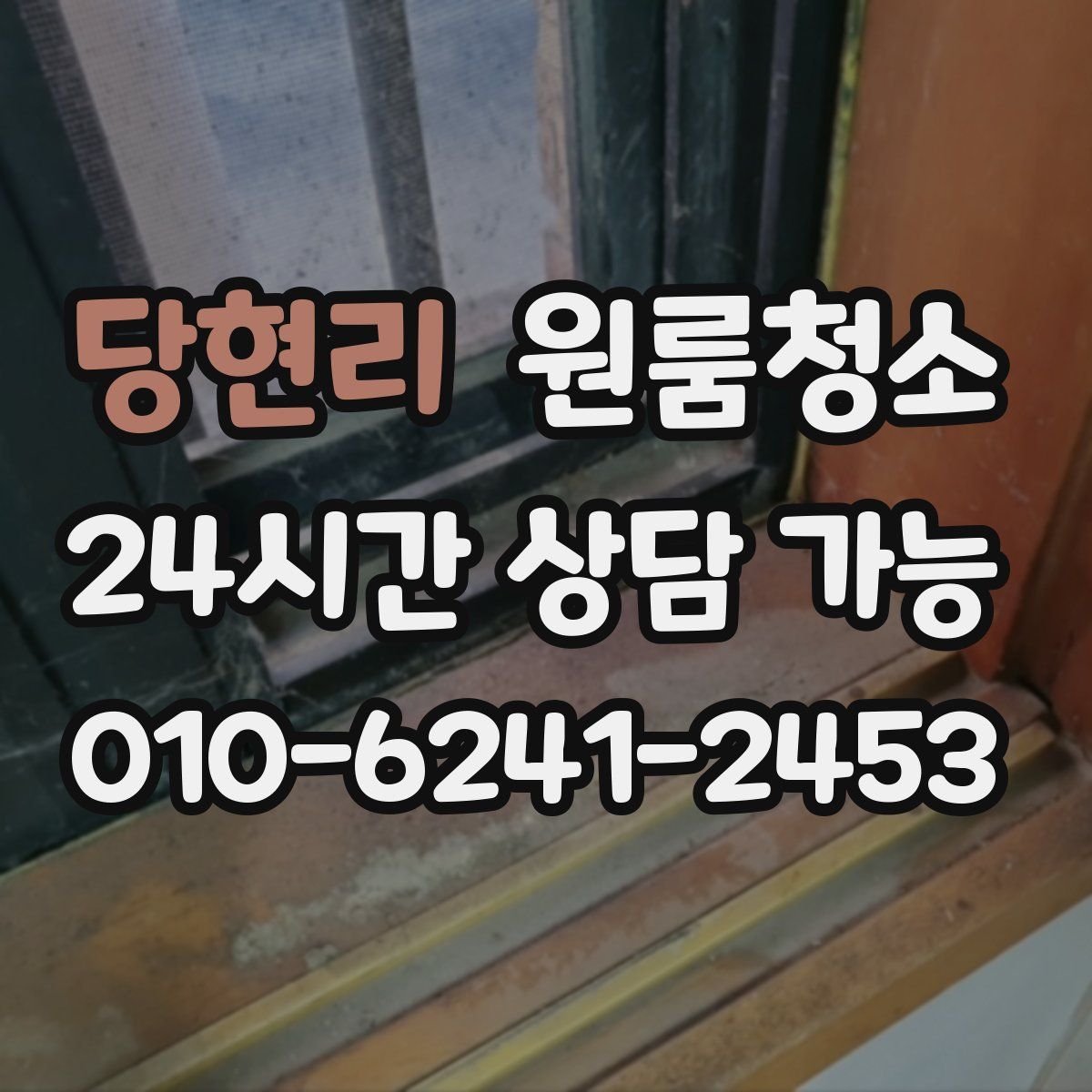 당현리 원룸청소