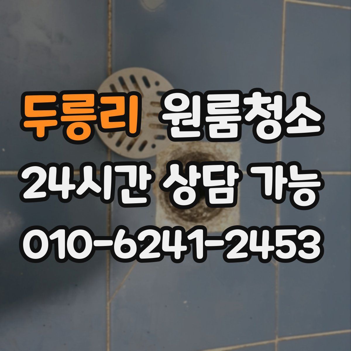 두릉리 원룸청소