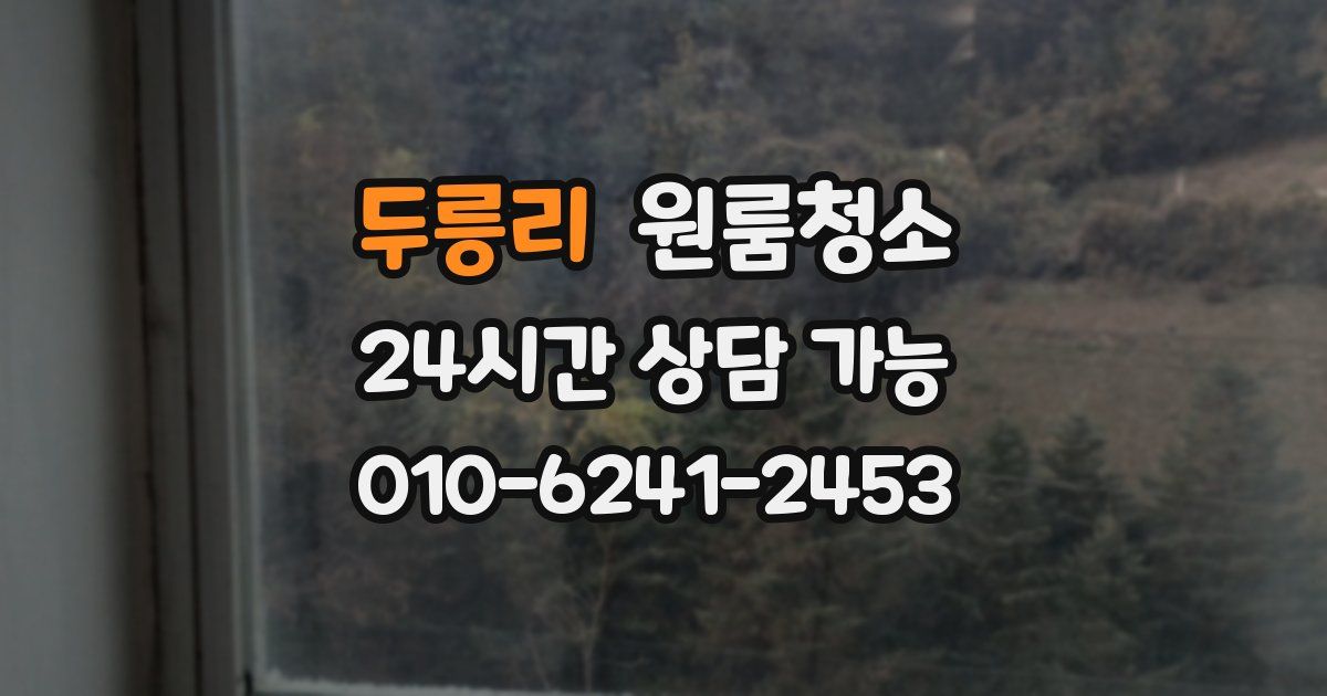 두릉리 입주청소