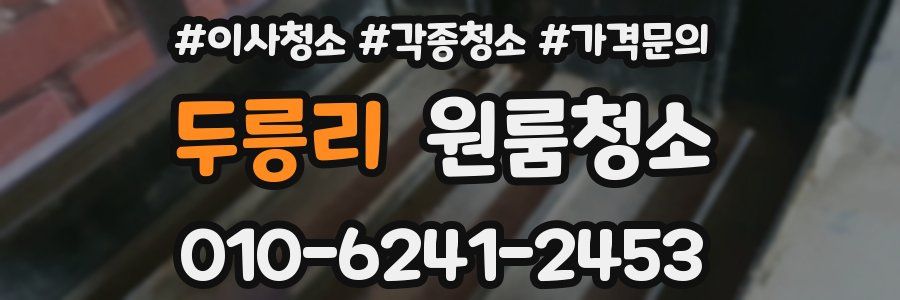 두릉리 이사청소