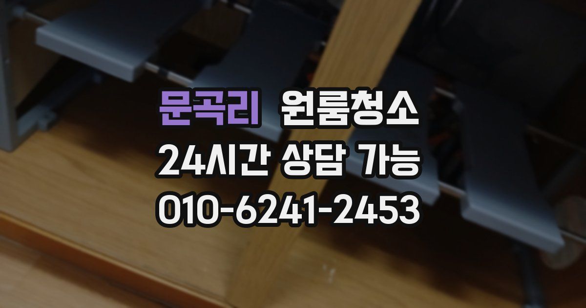 문곡리 입주청소