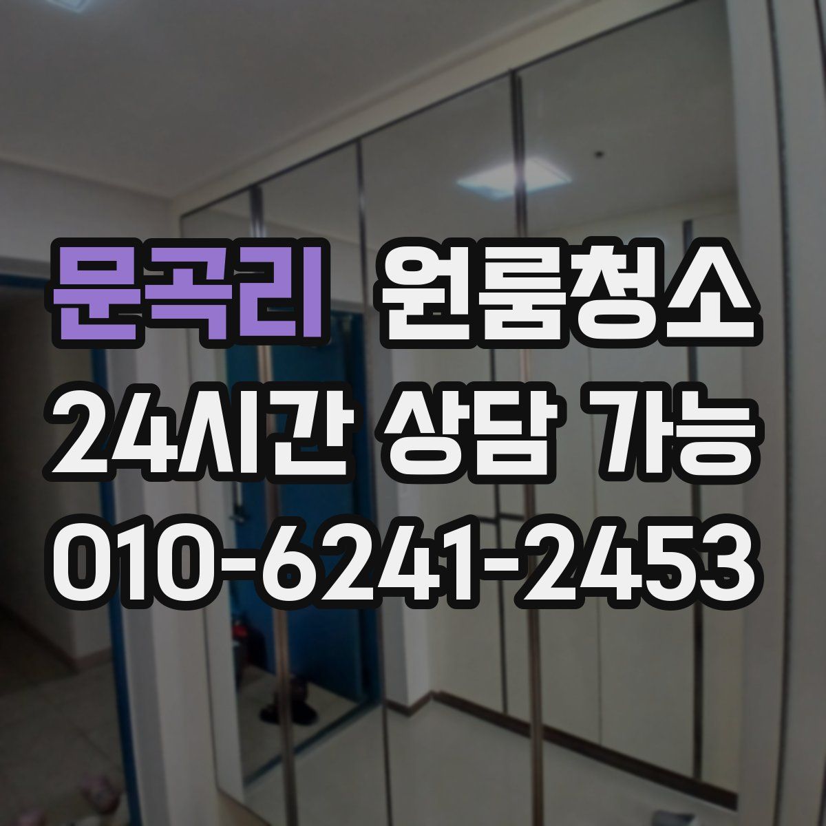 문곡리 원룸청소