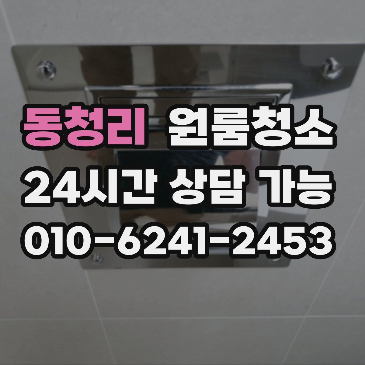 동청리 원룸청소