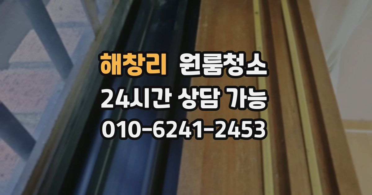 해창리 입주청소