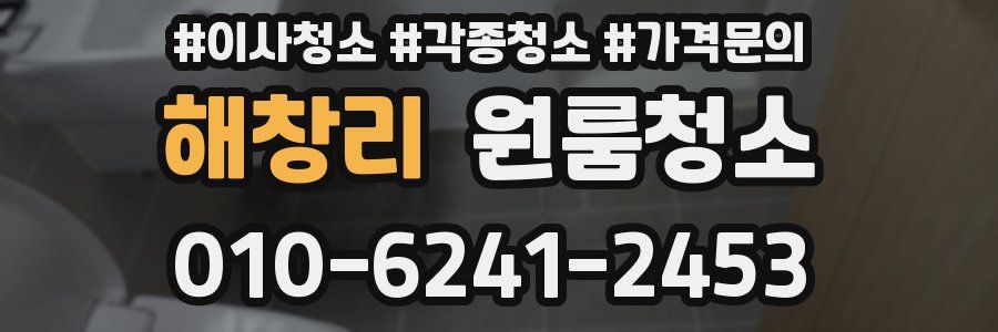 해창리 이사청소