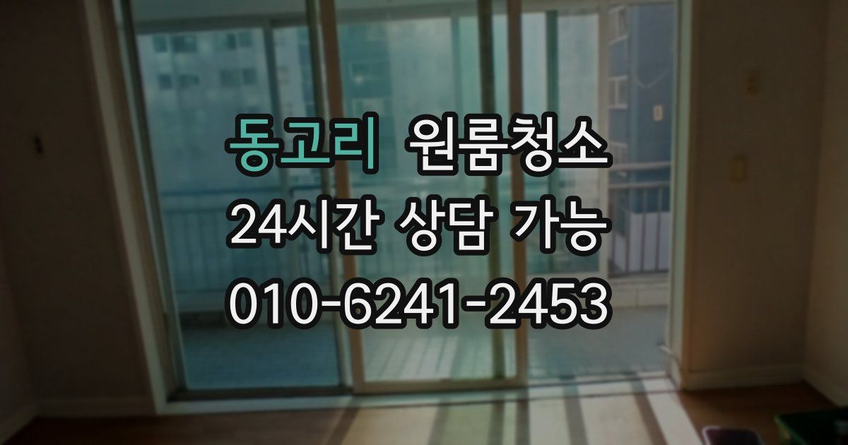 동고리 입주청소