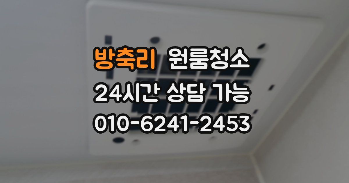 방축리 입주청소