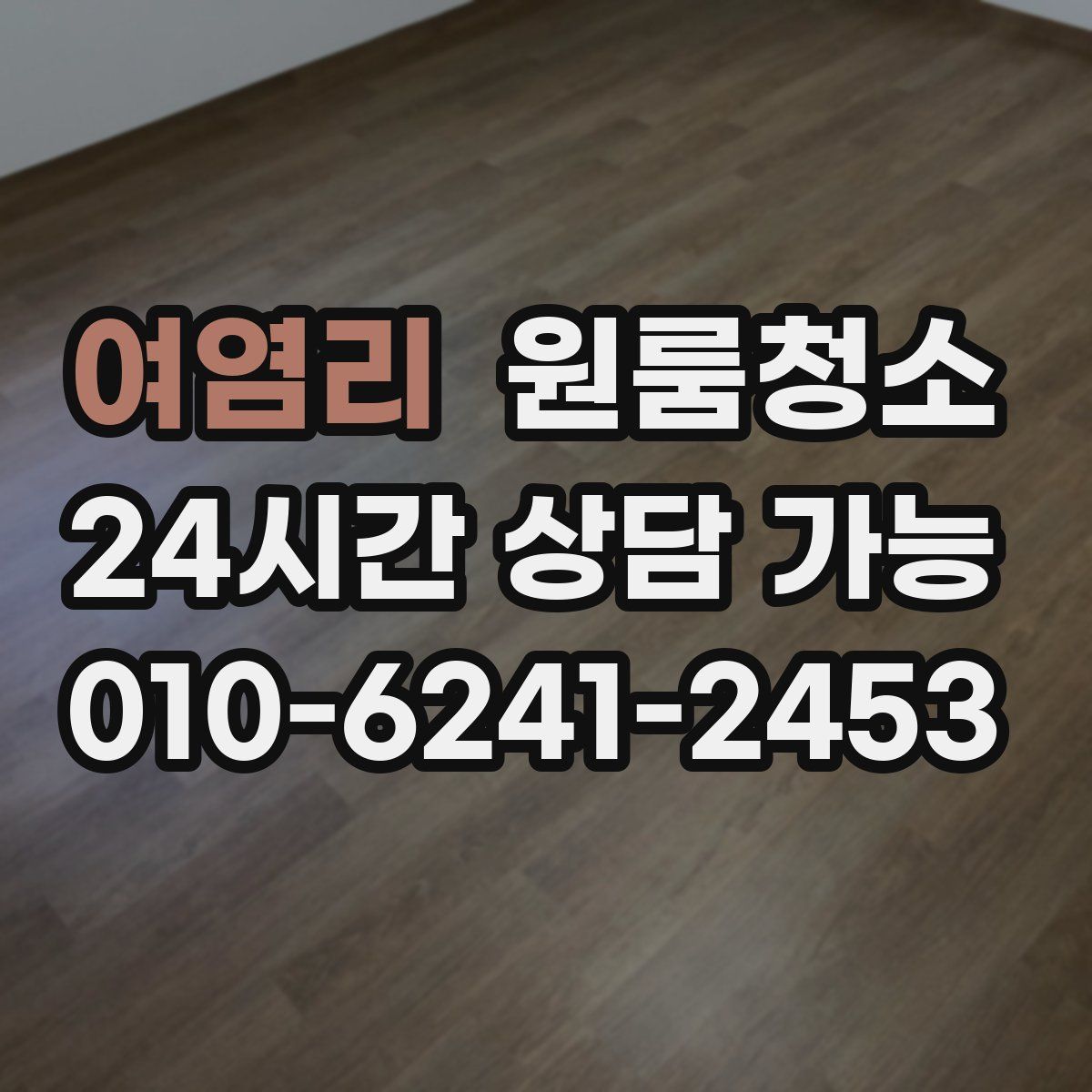 여염리 원룸청소