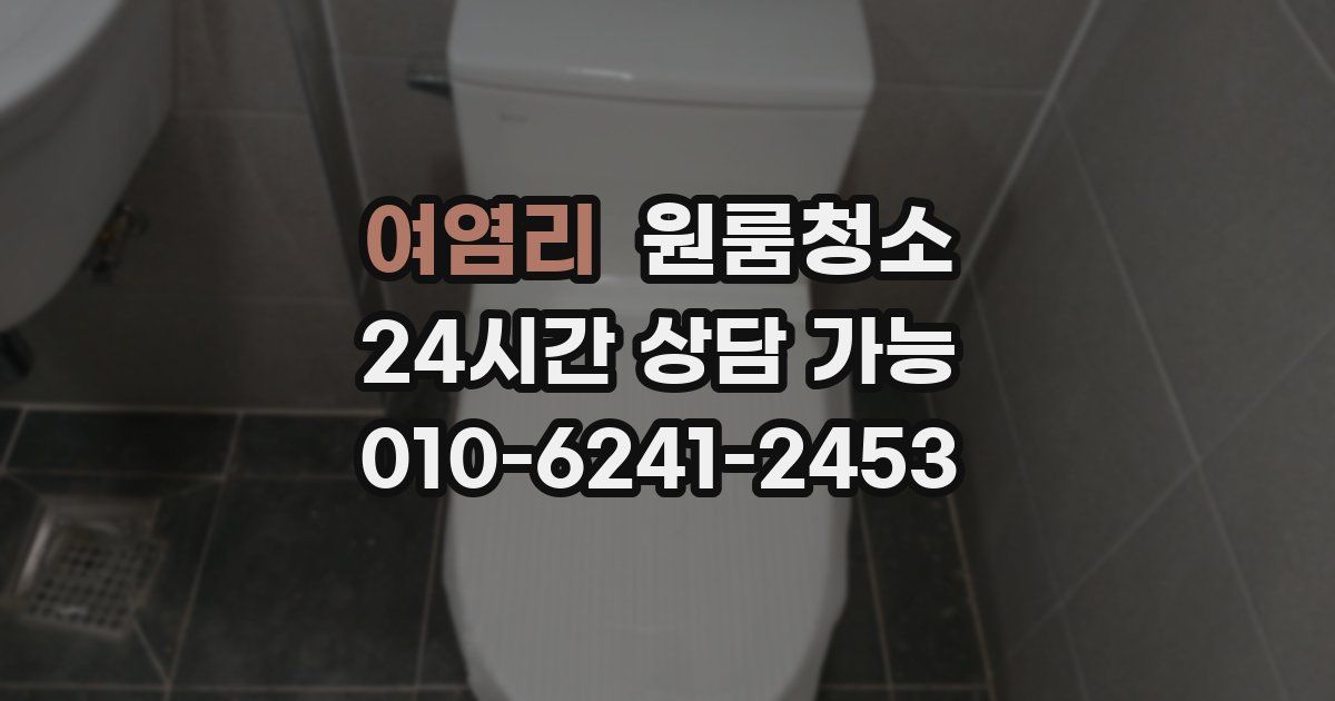 여염리 입주청소