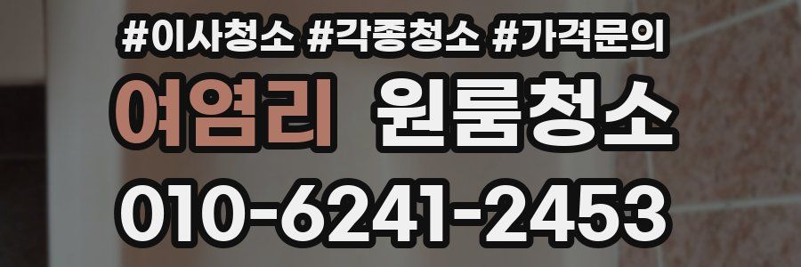 여염리 이사청소