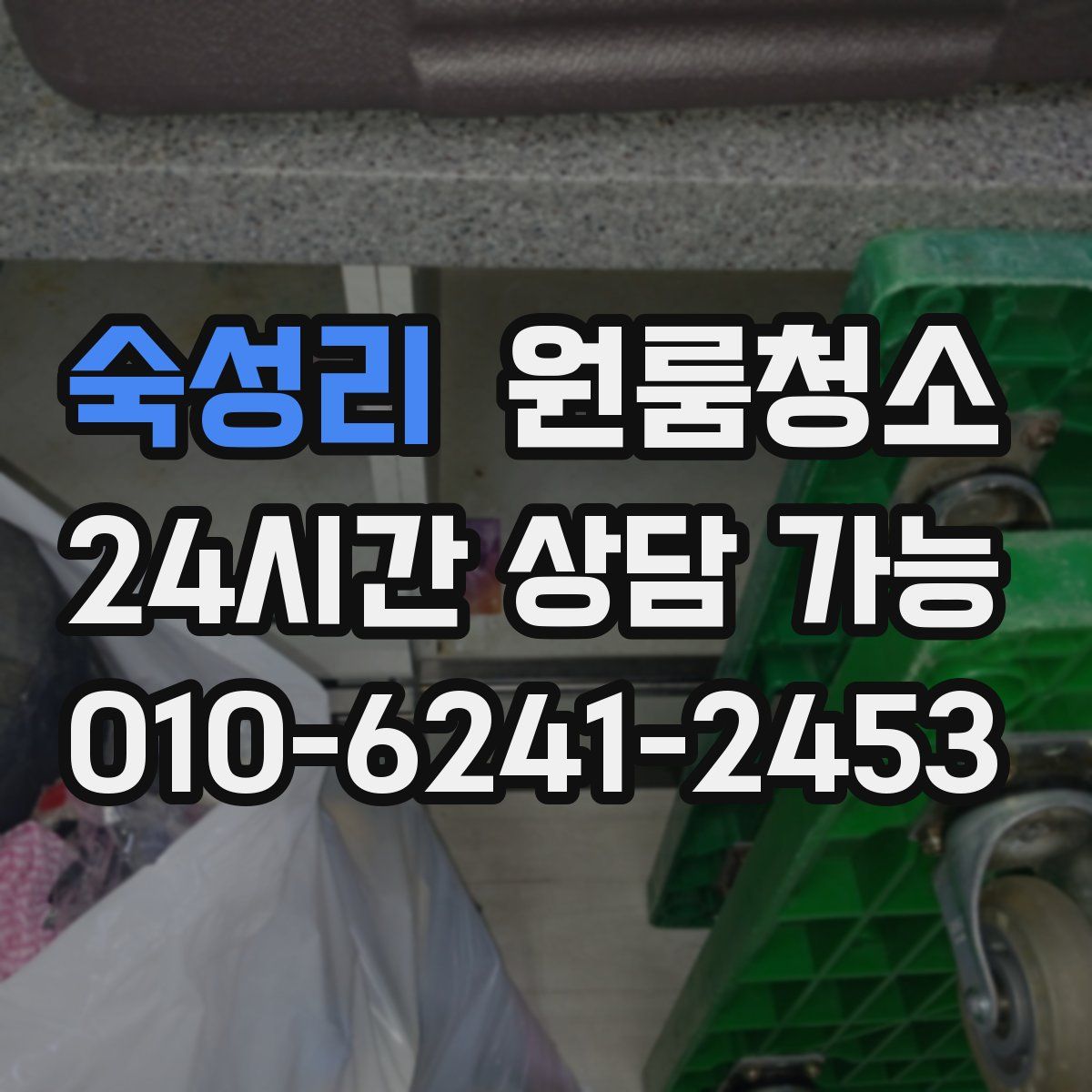 숙성리 원룸청소