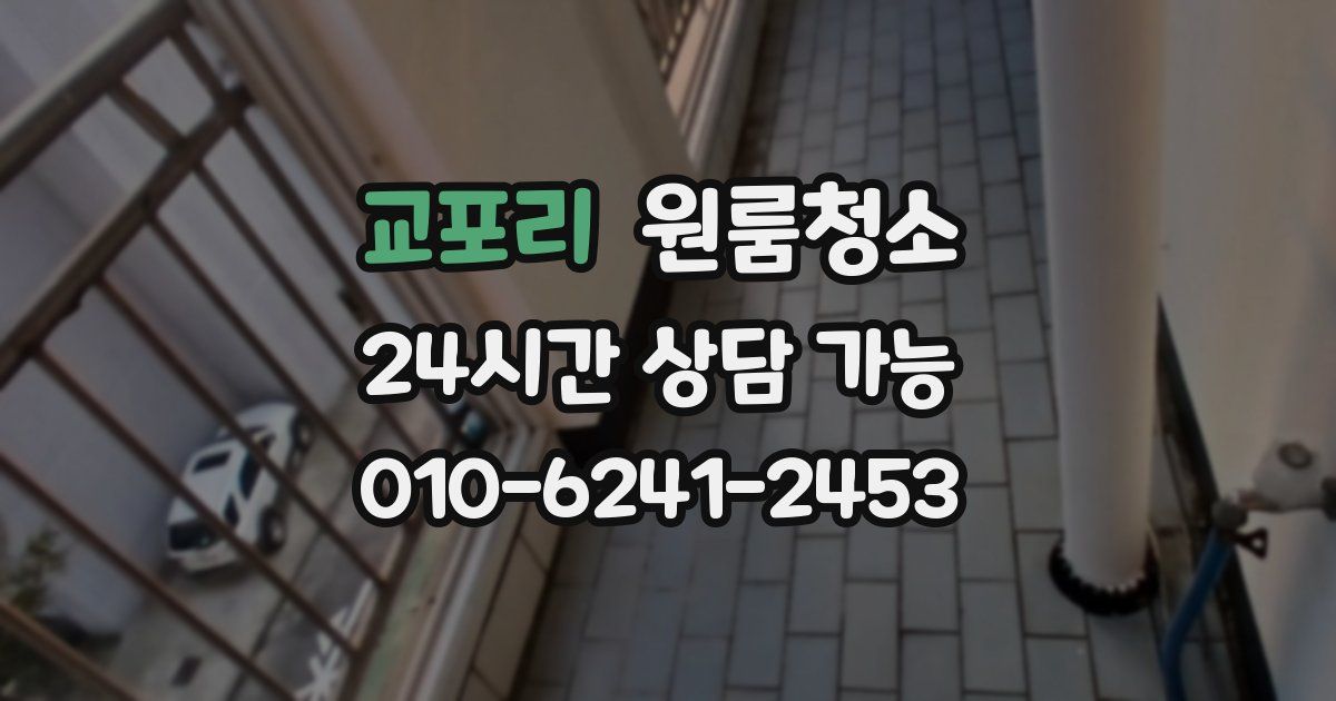 교포리 입주청소