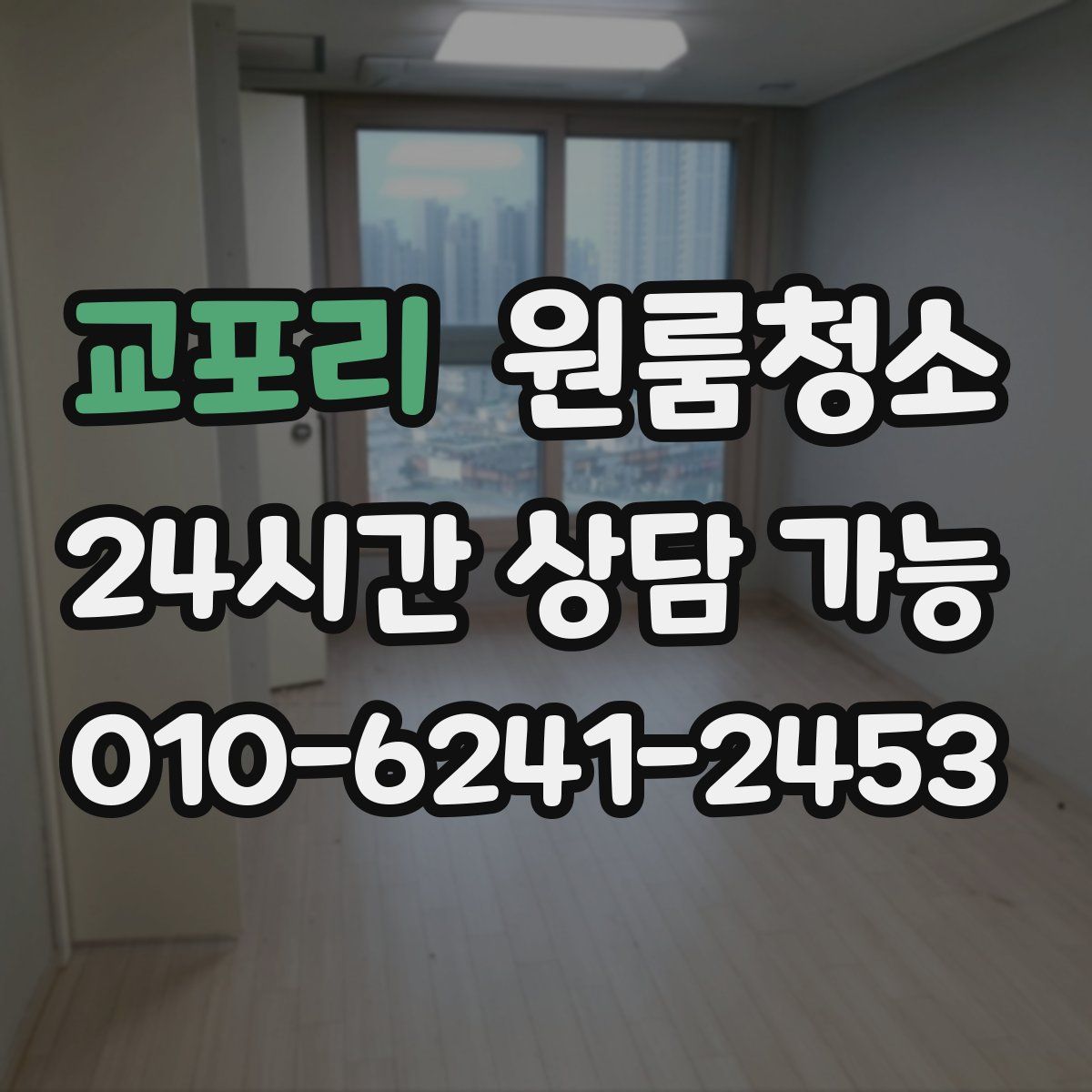 교포리 원룸청소